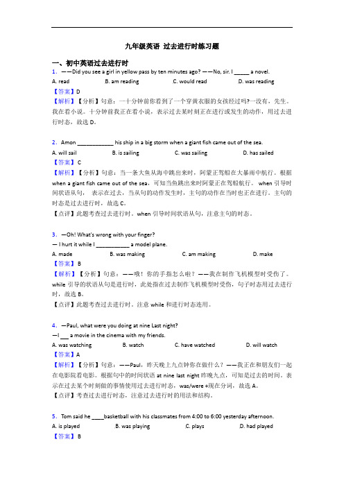 九年级英语 过去进行时练习题