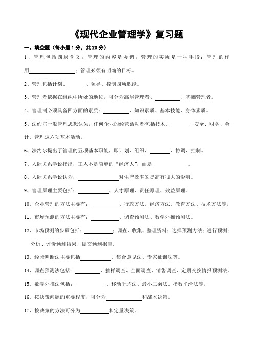 现代企业管理学复习题