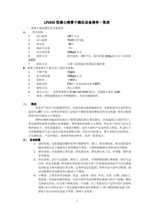 LPG500型离心喷雾干燥机设备