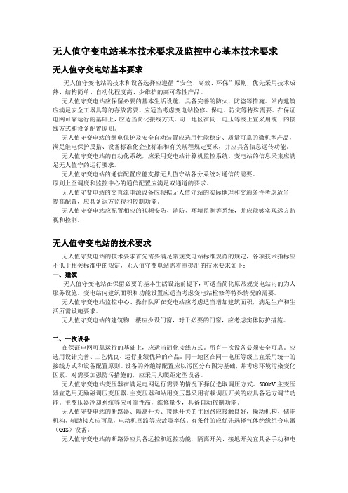 无人值守变电站基本技术要求及监控中心基本技术要求