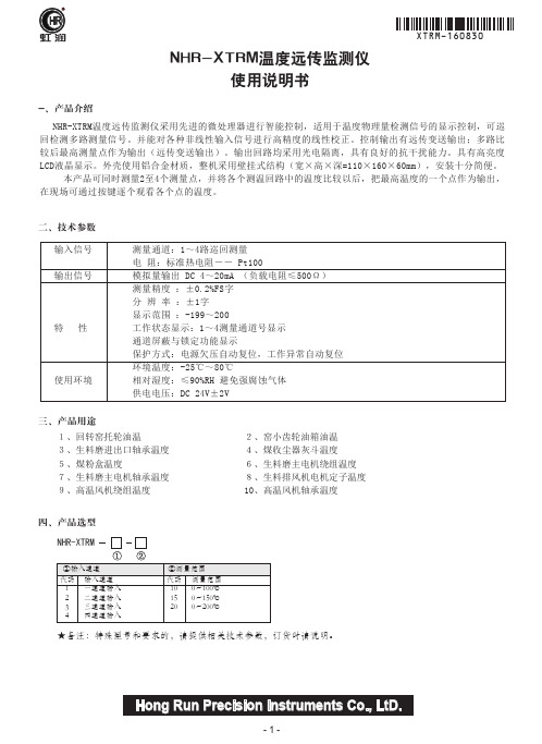 NHR-XTRM温度远传监测仪 使用说明书