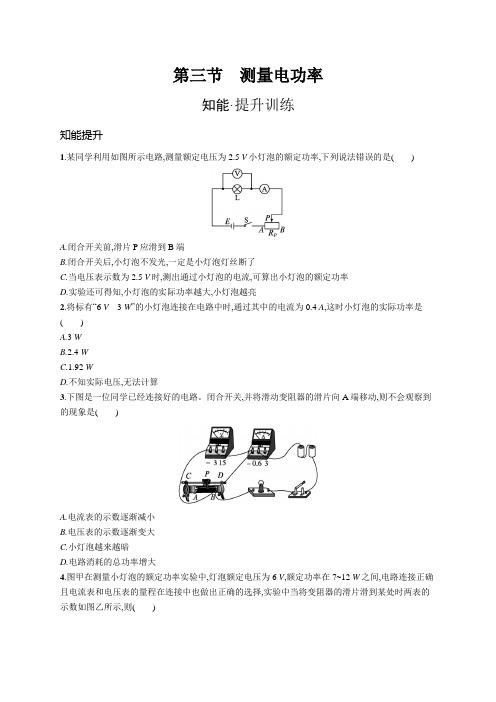 沪科版九年级物理第十六章电流做功与电功率第三节测量电功率练习含答案