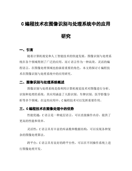 C编程技术在图像识别与处理系统中的应用研究