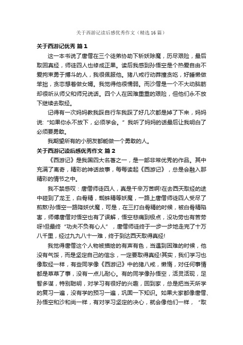 关于西游记读后感优秀作文（精选16篇）