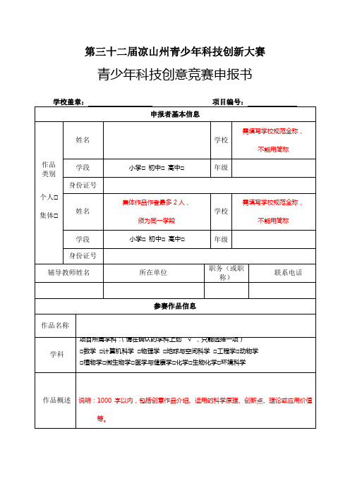 青少年科技创意竞赛申报书