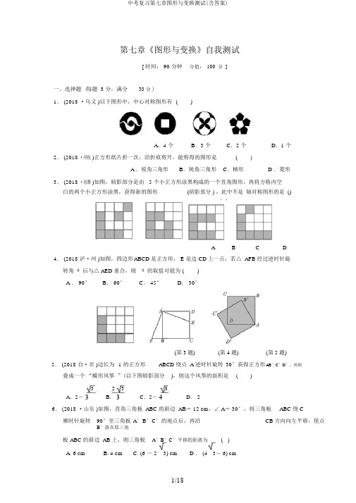 中考复习第七章图形与变换测试(含答案)