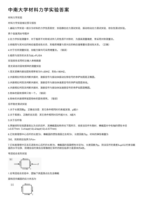 中南大学材料力学实验答案