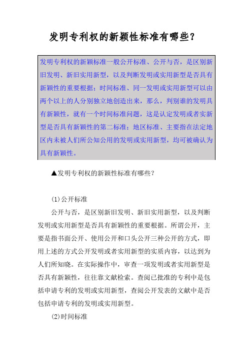 发明专利权的新颖性标准有哪些？