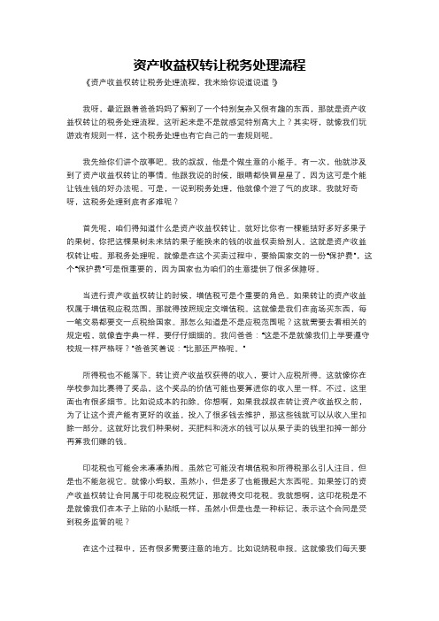 资产收益权转让税务处理流程