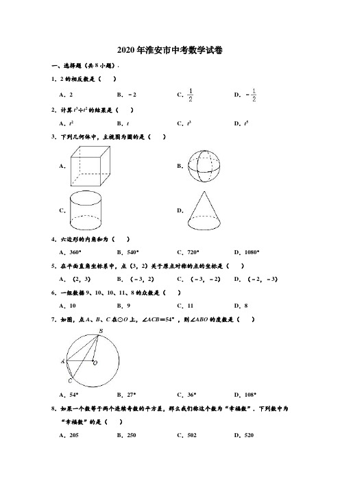 2020年江苏省淮安市中考数学试卷 (解析版)