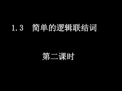 高二数学选修2-1课件：1.3_简单的逻辑联结词(新人教A版)