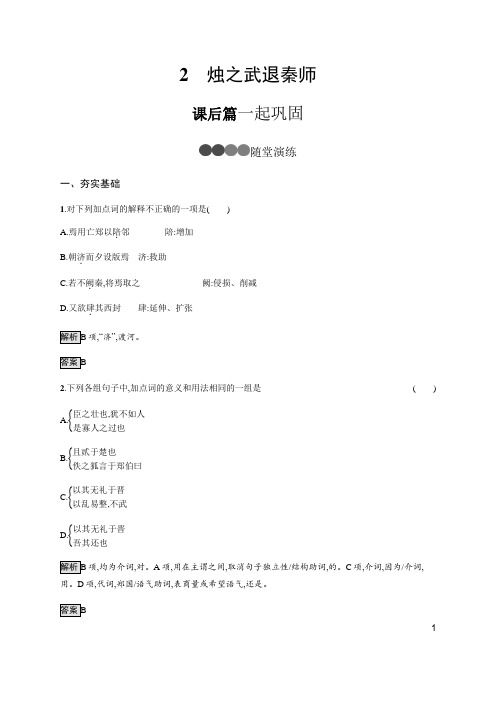 (新教材)2019-2020学年统编版高中语文必修下册课后巩固：第一单元 2 烛之武退秦师 