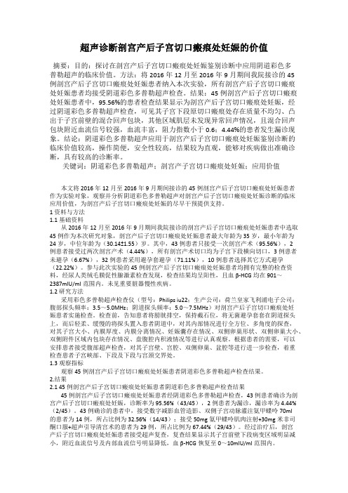 超声诊断剖宫产后子宫切口瘢痕处妊娠的价值