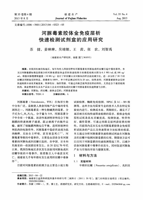 河豚毒素胶体金免疫层析快速检测试剂盒的应用研究