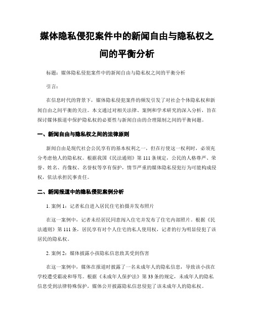 媒体隐私侵犯案件中的新闻自由与隐私权之间的平衡分析