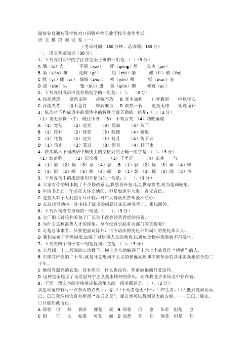 湖南省中职对口招生考试语文模拟测试卷(一)