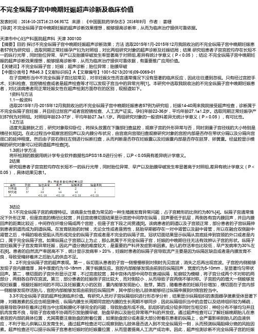 不完全纵隔子宫中晚期妊娠超声诊断及临床价值