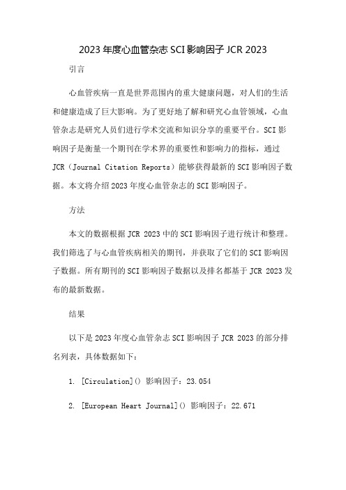 2023年度心血管杂志SCI影响因子JCR 2023