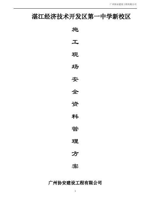 施工现场安全技术资料管理方案