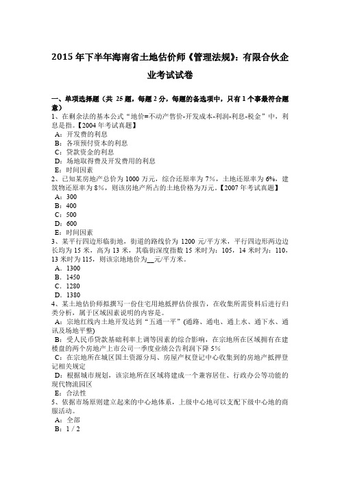 2015年下半年海南省土地估价师《管理法规》：有限合伙企业考试试卷