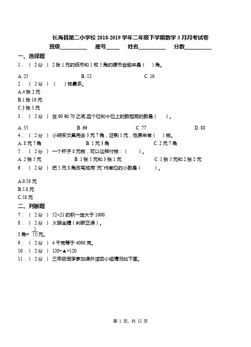 长海县第二小学校2018-2019学年二年级下学期数学3月月考试卷