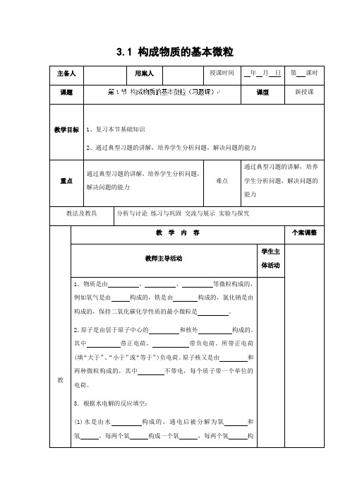 沪教版化学-九年级上册-3.1 构成物质的基本微粒(习题课)教案