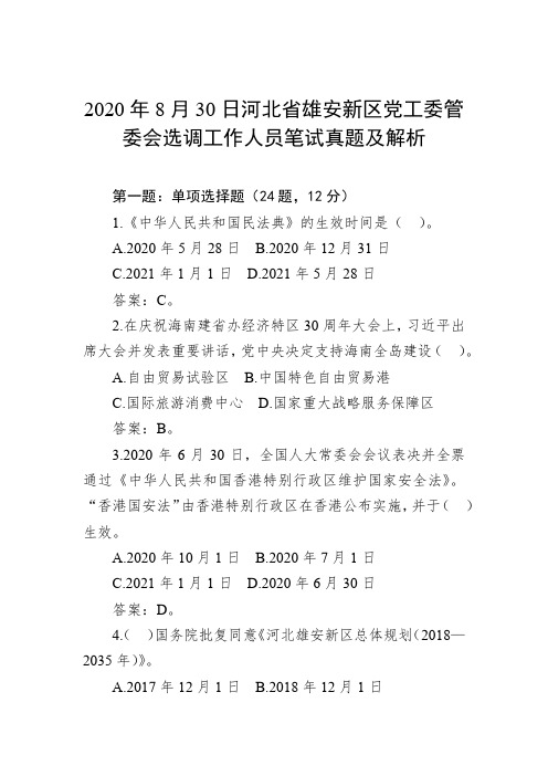 2020年8月30日河北省雄安新区党工委管委会选调工作人员笔试真题及解析