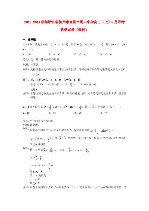 浙江省富阳场口中学高三数学8月教学质量检测试题 理 新人教A版