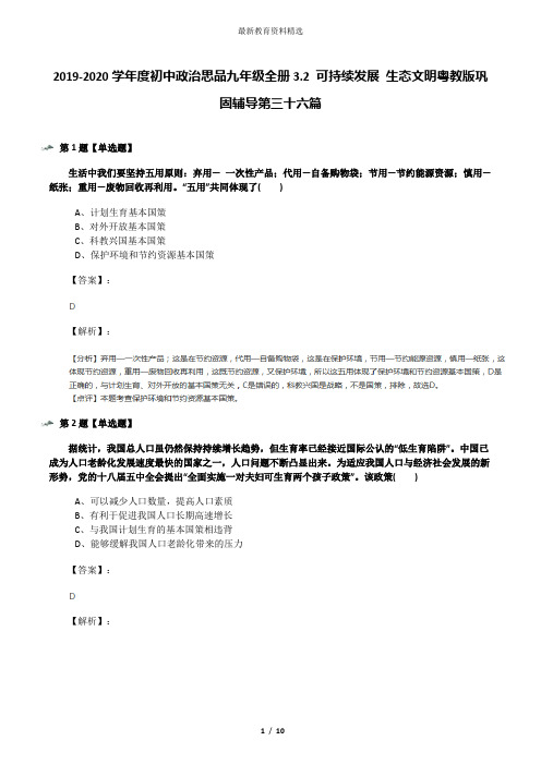 2019-2020学年度初中政治思品九年级全册3.2 可持续发展 生态文明粤教版巩固辅导第三十六篇