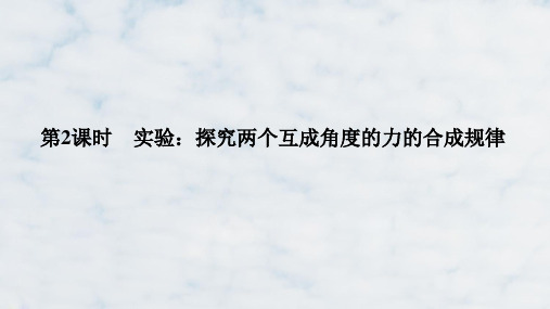 人教版高中物理必修1精品课件:3.4 力的合成和分解 第2课时 实验:探究两个互成角度的力的合成规律