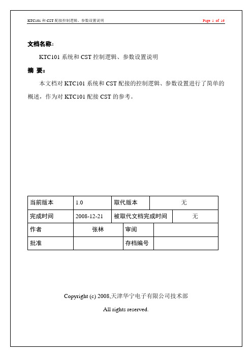 KTC101和CST配接、参数设置说明