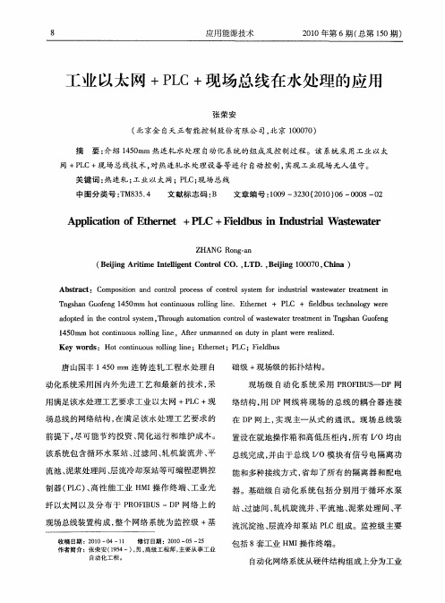 工业以太网+PLC+现场总线在水处理的应用