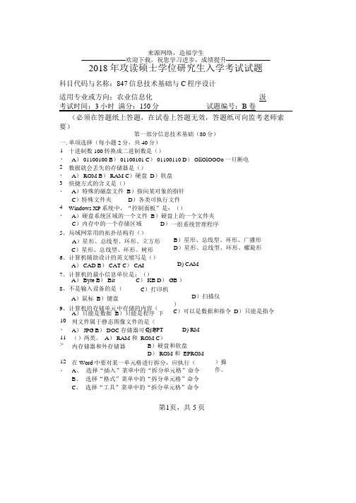 河南师范大学847信息技术基础与C程序设计