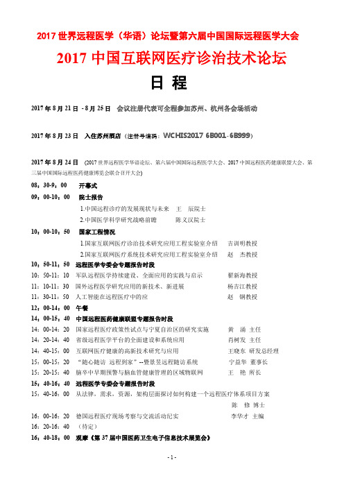 2017 中国互联网医疗诊治技术论坛日程 - 第二届世界医药健康信息学