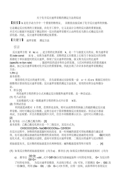 关于化学反应速率常数测定方法的综述