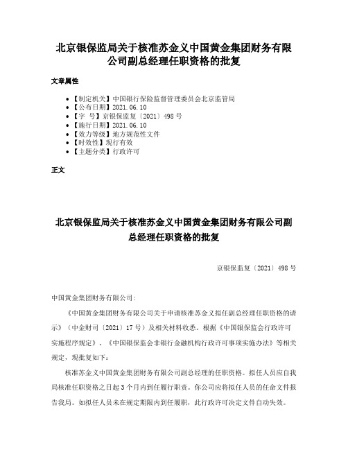 北京银保监局关于核准苏金义中国黄金集团财务有限公司副总经理任职资格的批复