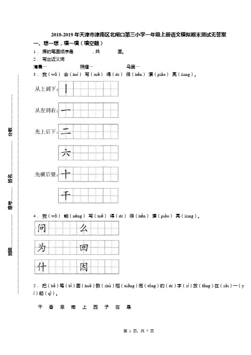 2018-2019年天津市津南区北闸口第三小学一年级上册语文模拟期末测试无答案(1)