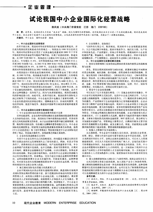 试论我国中小企业国际化经营战略