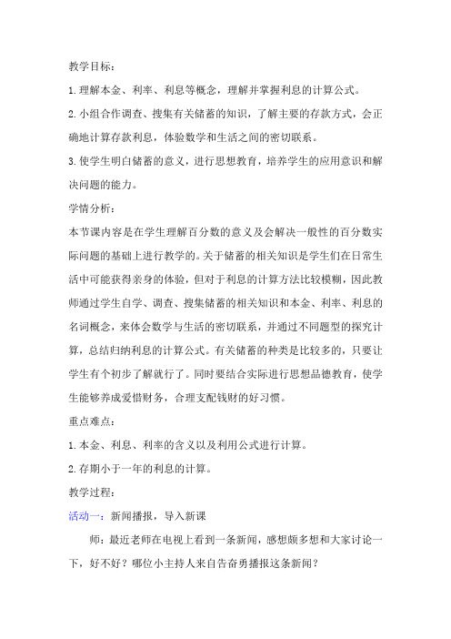 (完整word)人教版数学六年级下册《利率》教学设计