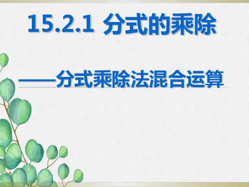 《分式乘除法混合运算》课件 2022年人教版省一等奖PPT