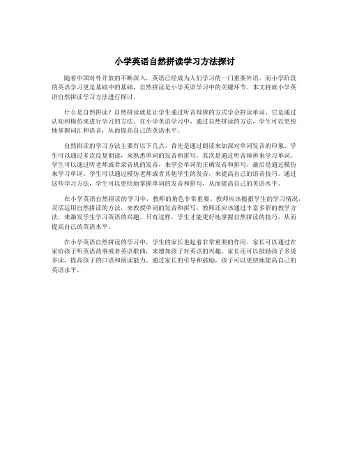 小学英语自然拼读学习方法探讨