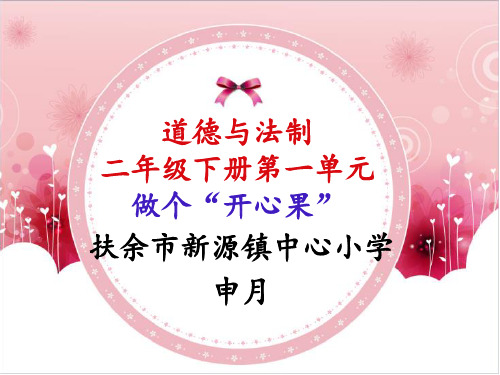 人教部编版二年级下册道德与法治《3 做个“开心果”》(1)