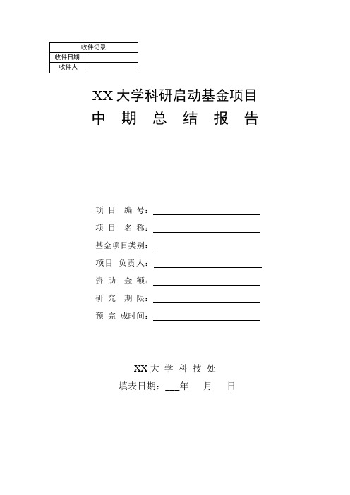 科研启动基金项目中期总结报告