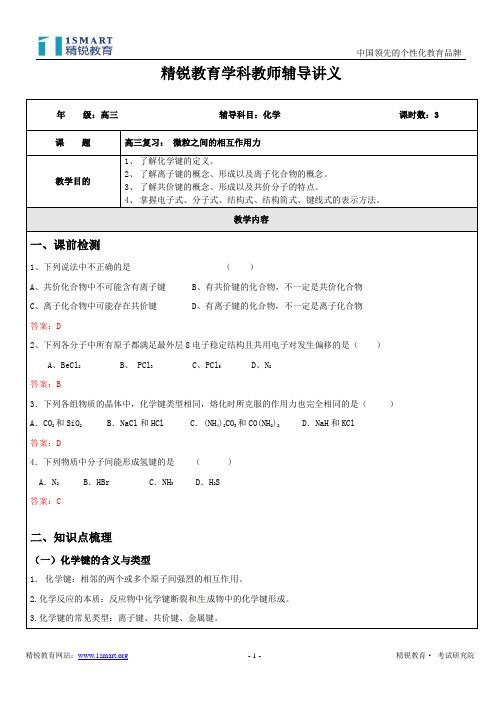 高三复习14： 微粒之间的相互作用力