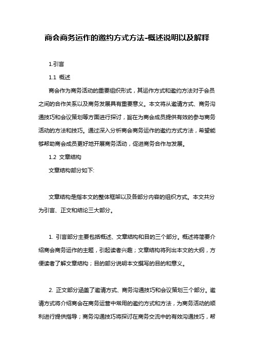 商会商务运作的邀约方式方法-概述说明以及解释