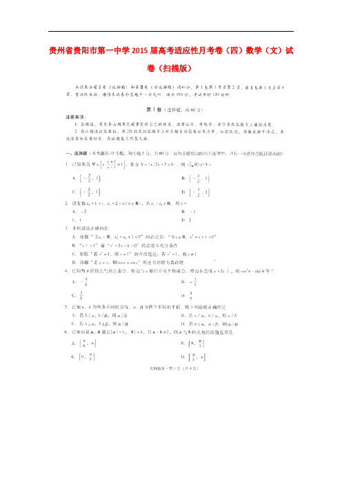 贵州省贵阳市第一中学高考数学适应性月考(四)试卷 文(扫描版)