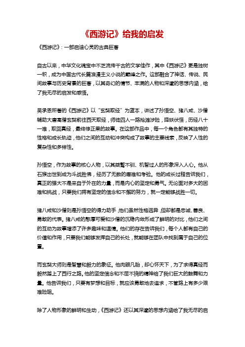 《西游记》给我的启发。