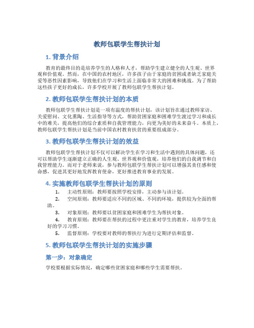 教师包联学生帮扶计划