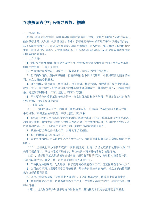 学校规范办学行为指导思想
