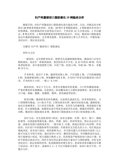 妇产科腹部切口脂肪液化10例临床分析